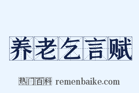 养老乞言赋是什么意思的图片